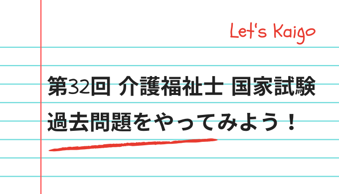 第32回介護福祉士国家試験問題